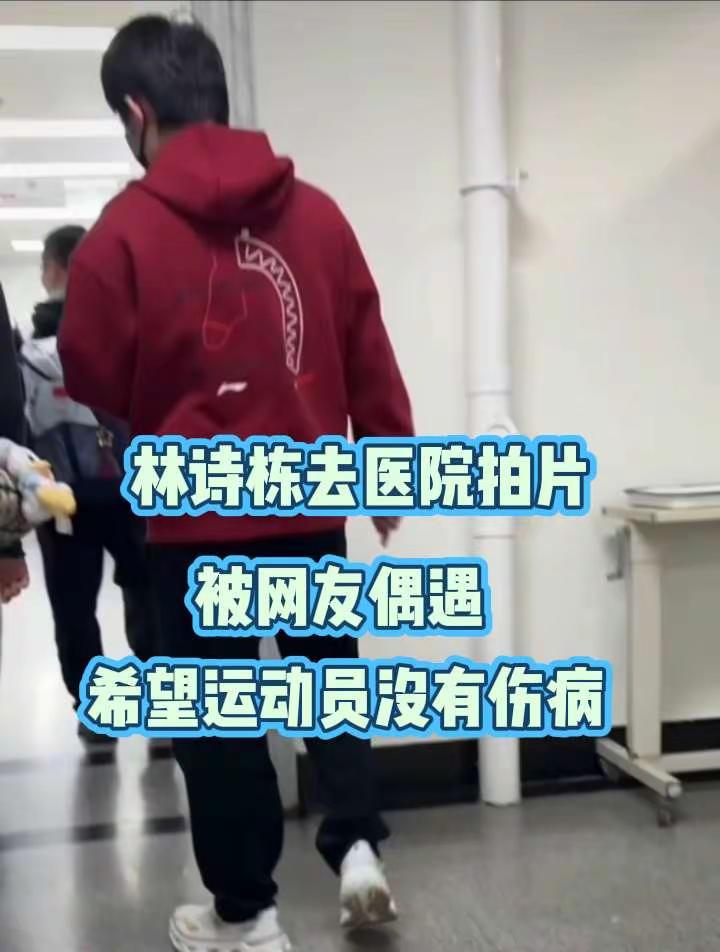 林诗栋去医院拍片被网友偶遇！拼了命为国争光还要被网暴，太心疼他了😭