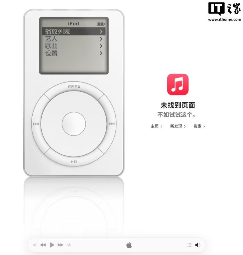 苹果庆祝初代 iPod 诞生 25 周年，Apple Music 官网上线套娃彩蛋

10 月 24 日消息，科技媒体 AppleInsider 昨日（10 月 23 日）发布博文，报道称苹果为庆祝初代 iPod 发布 25 周年，在 Apple Music 网页端埋下一个“彩蛋”。用户访问一个不存在的页面，即可看到一台完全可交互的初代 iPod。

IT之家查 ​