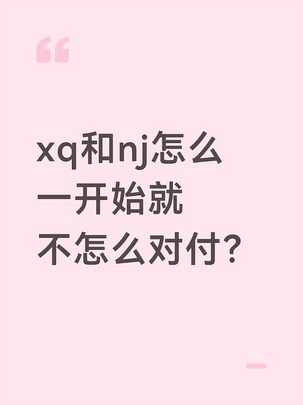 xq和nj的关系怎么开始就不太好