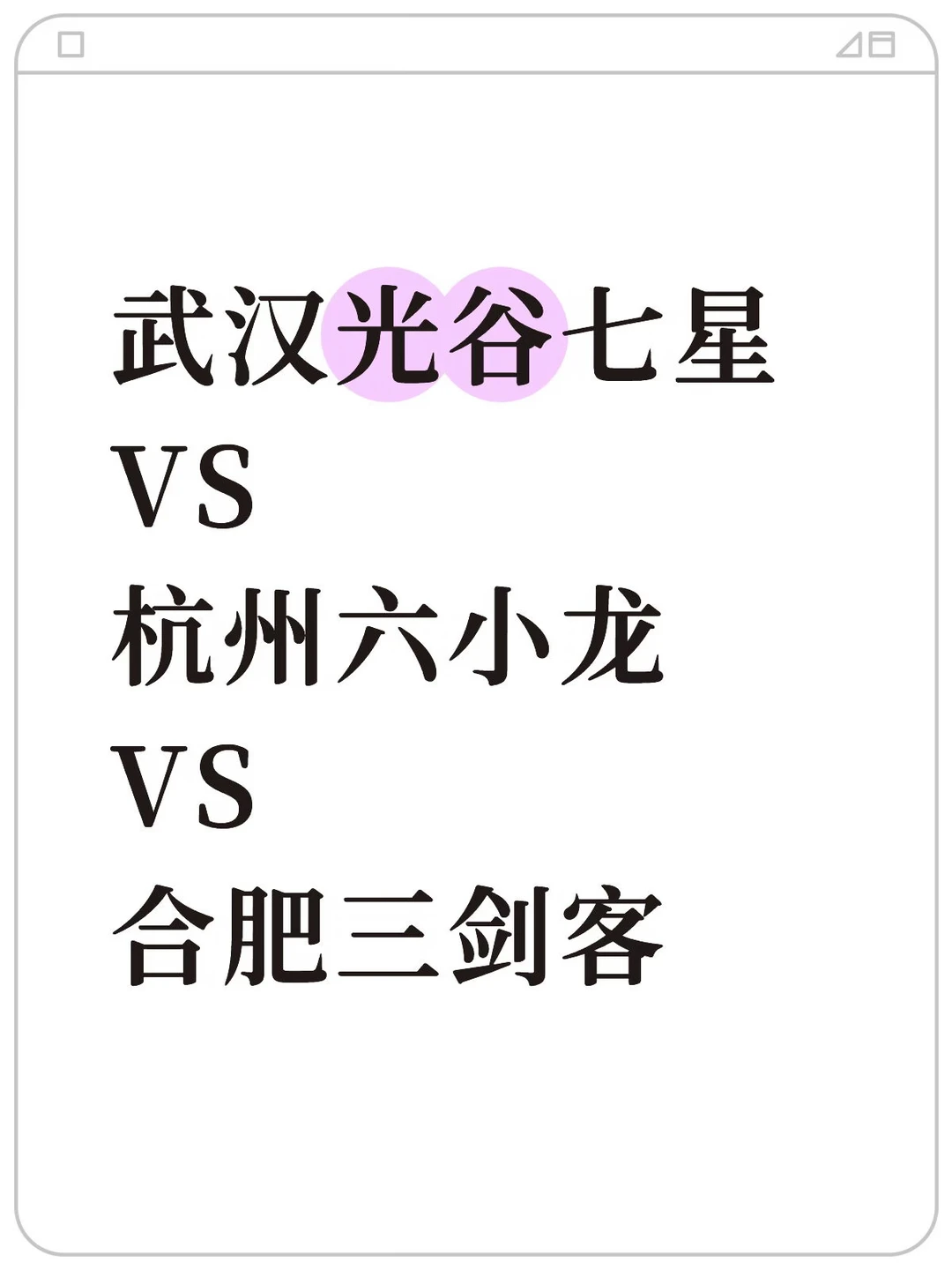合肥杭州武汉，谁将引进未来科技发展？