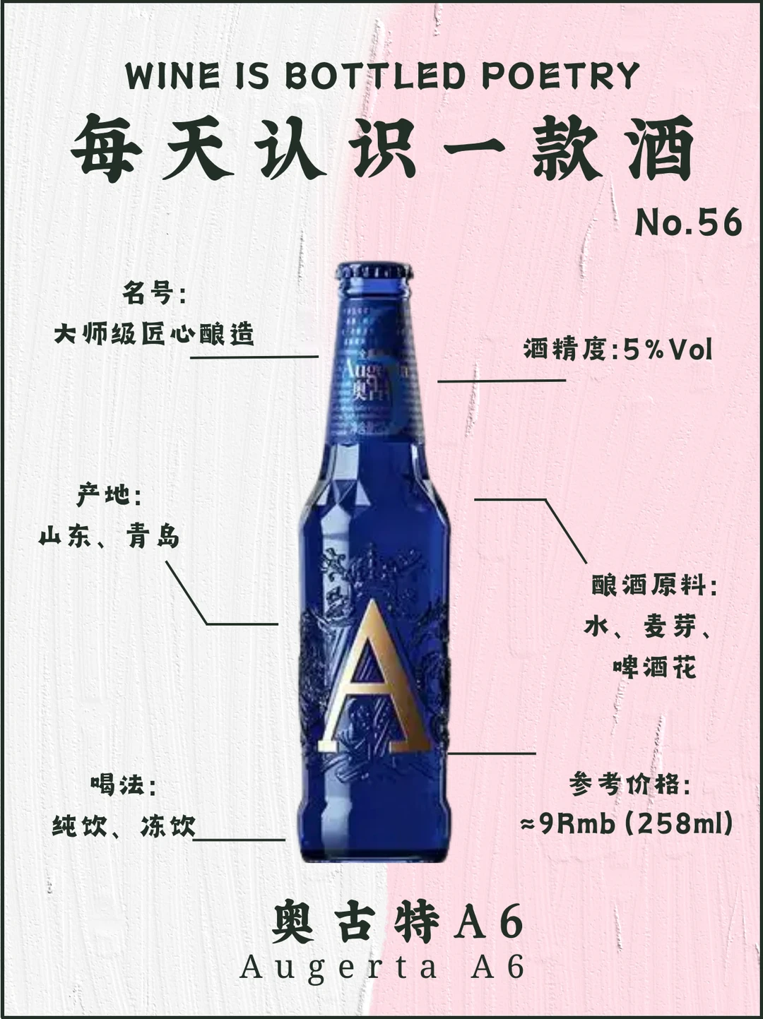 No.56每天认识一款酒｜奥古特A6
