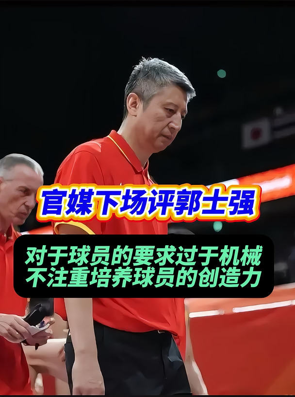 如何看待官媒下场评价郭士强的指挥