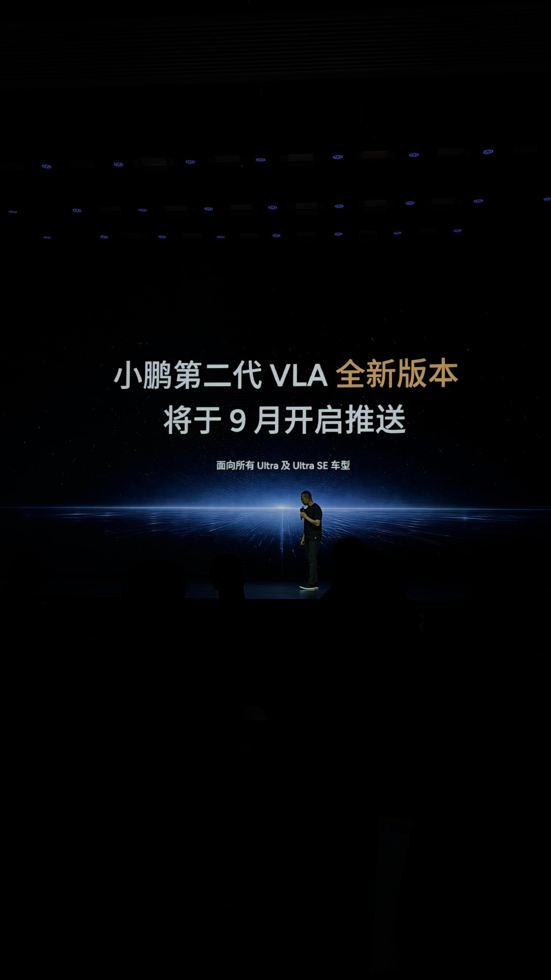 第二代 VLA 新版本 9 月开始推送，G9L 首发。
单图灵 Max 版本的 VLA Lite 也是 9 月开始推送。
双 Orin 也在路上。

#小鹏第二代VLA首次模型重大升级##小鹏G9L首发第二代VLA全新版本# ​