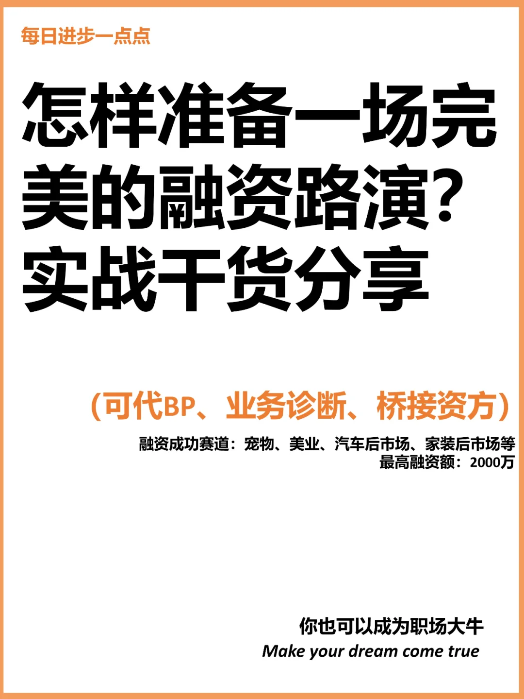 怎样准备一场完美的融资路演？实战干货分享