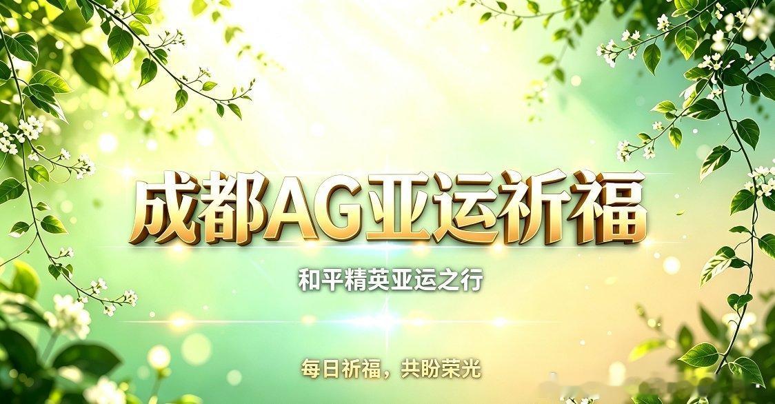 #AG和平精英[超话]# ✨亚运倒计时｜每日为成都AG和平精英亚运之行祈福
愿小糕门保持热忱，稳扎稳打，默契同心，把平日训练沉淀为赛场底气，每一次出击都从容果敢，奔赴属于他们的荣光🇨🇳 ​