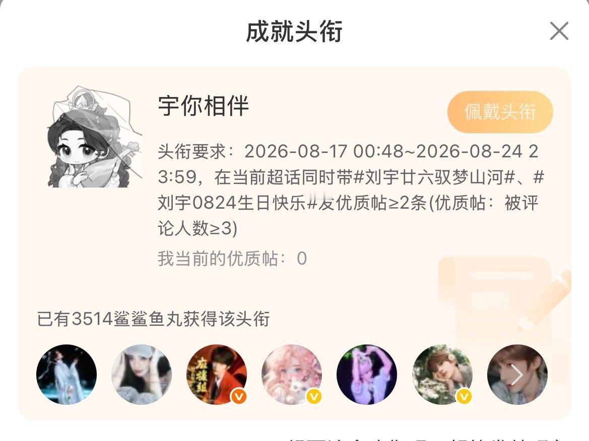 #刘宇廿六驭梦山河#💧#刘宇0824生日快乐# 
这头衔也太萌了 宝宝们路过帮帮我呗[么么哒][么么哒]
​