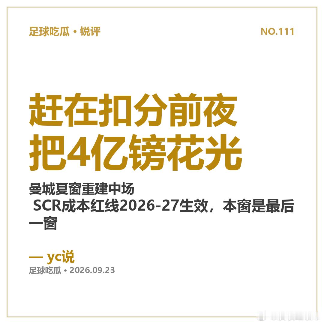 曼城这个夏窗砸了超 4.4 亿英镑，把整条中场拆了重装：恩佐 1.25 亿、安德森 1.16 亿、布阿迪、恩迪亚耶，四人同窗到队，队史头一回。

最戏剧的是薪资榜：恩佐周薪约 35 万，压过留队的德布劳内（30 万），把福登（28 万）挤到了队内第三。同时罗德里去了巴萨、B 席自由身去了皇马，功勋双核同窗离队 ​
