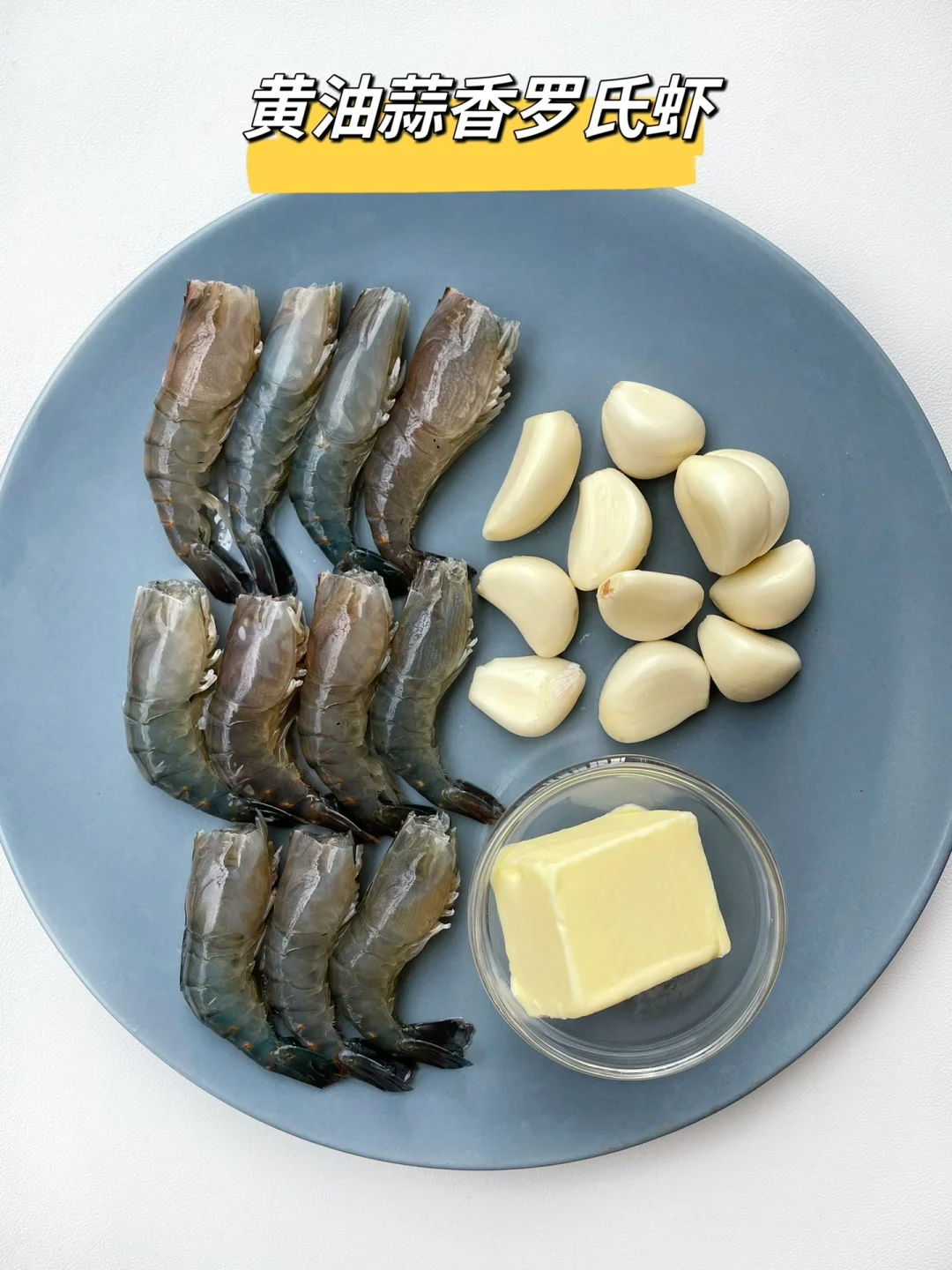绝了绝了...这道蒜香黄油虾原地香晕了