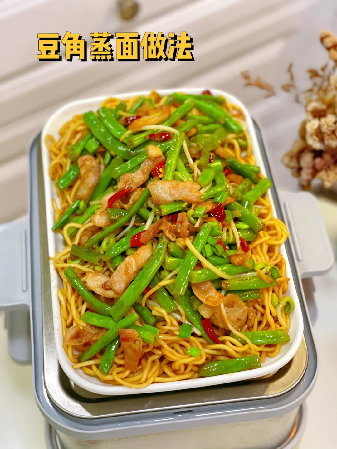 吃腻了焖面来个豆角蒸面吧【附详细教程】