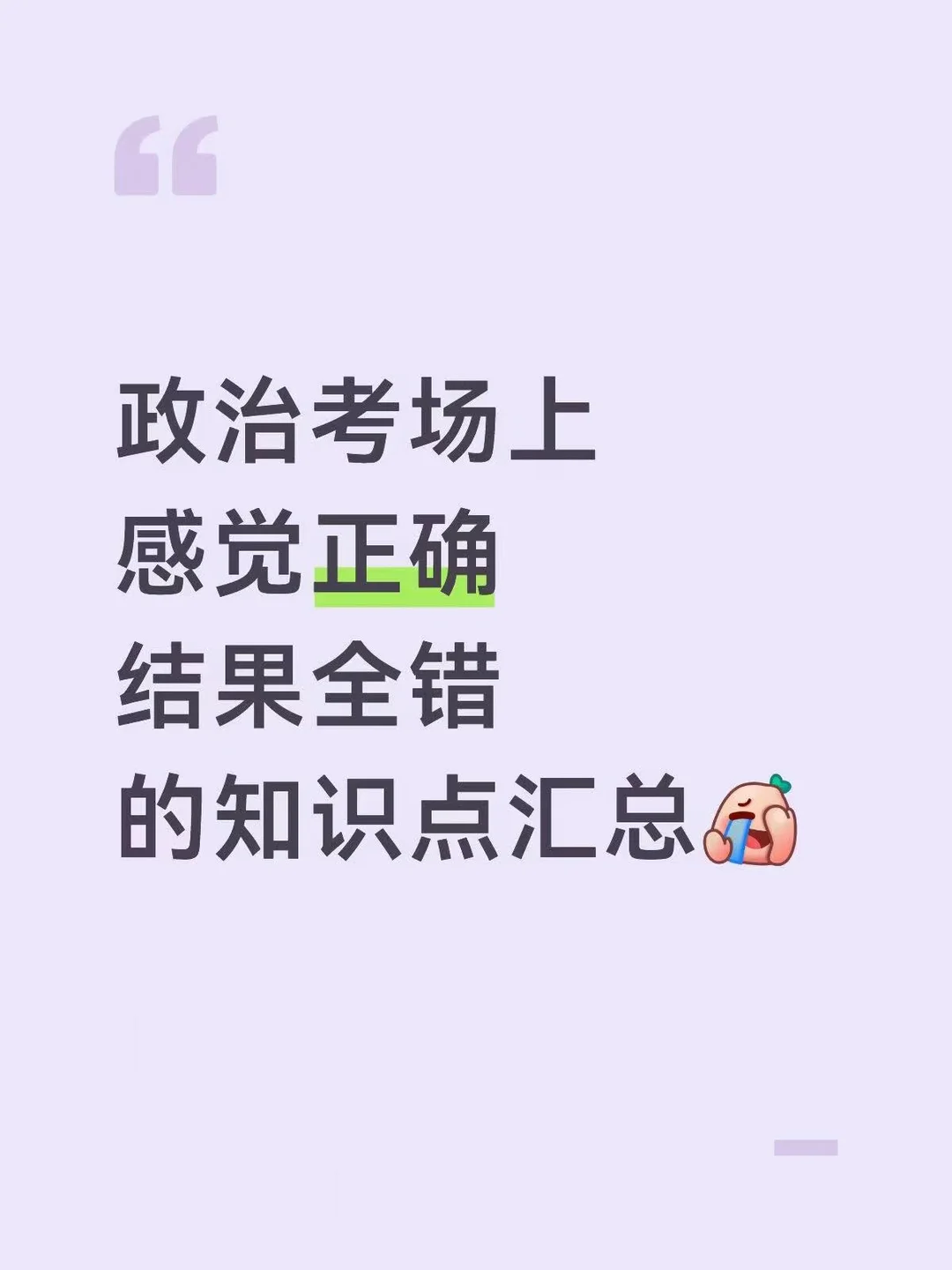 政治大题常考的知识点都在这了！赶紧背！