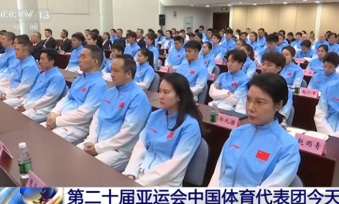 36个奥运冠军！

这阵容，谁顶得住？孙颖莎、王曼昱、陈芋汐、王宗源、李雯雯……两届奥运金牌得主扎堆出战。第20届亚运会中国代表团今早正式亮剑。但光靠老将还不够，548个亚运新人正等着证明自己。

1274人的庞大队伍，815名运动员整装待发。9月4日上午，北京，成立动员大会现场。团长高志丹说了八个
