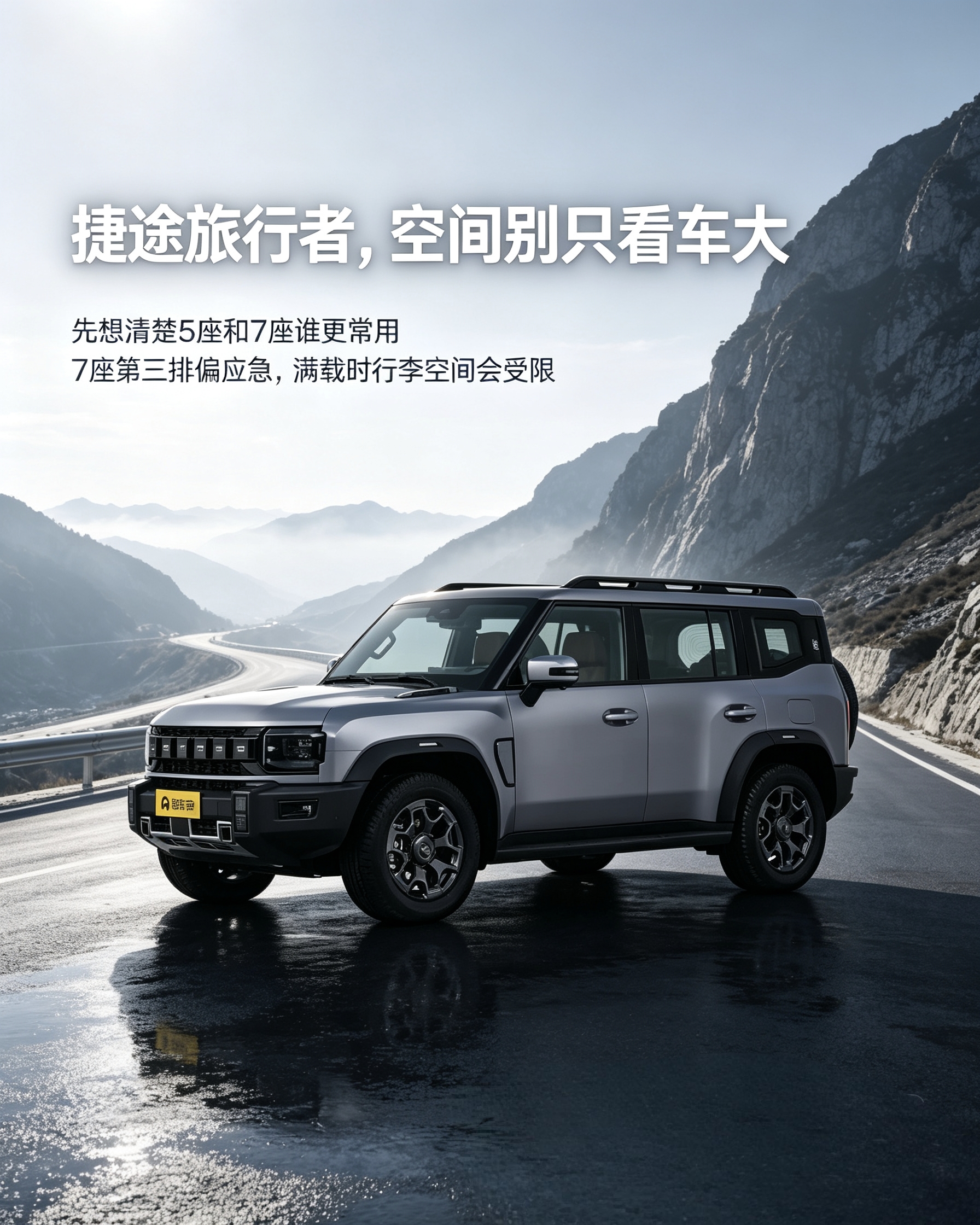 捷途旅行者：看着很大一台SUV，别以为空间就无敌。7座版本第三排只能应急，坐满人的话后备箱基本没地方放行李。【来自懂车帝车友圈】