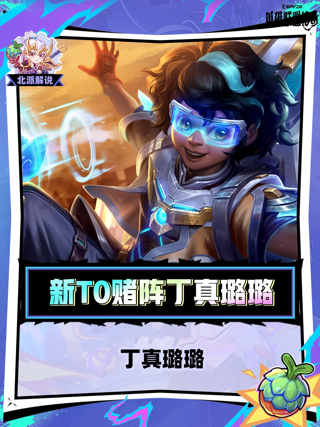 新T0赌丁真璐璐，多观星可玩，经济D牌优先