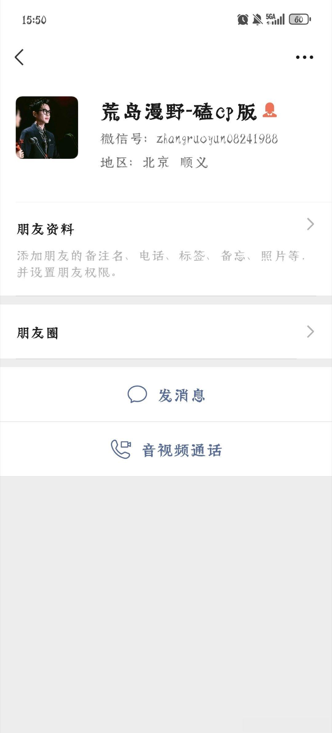 #张若昀[超话]# 很抱歉占用公共资源❗️本人想找一下下图微信的这个小伙伴，有急事❗️❗️❗️❗️❗️❗️❗️❗️❗️❗️❗️
我们是高中同学，昨天发消息之后到现在也没回，不知道是不是换微信了。。 ​