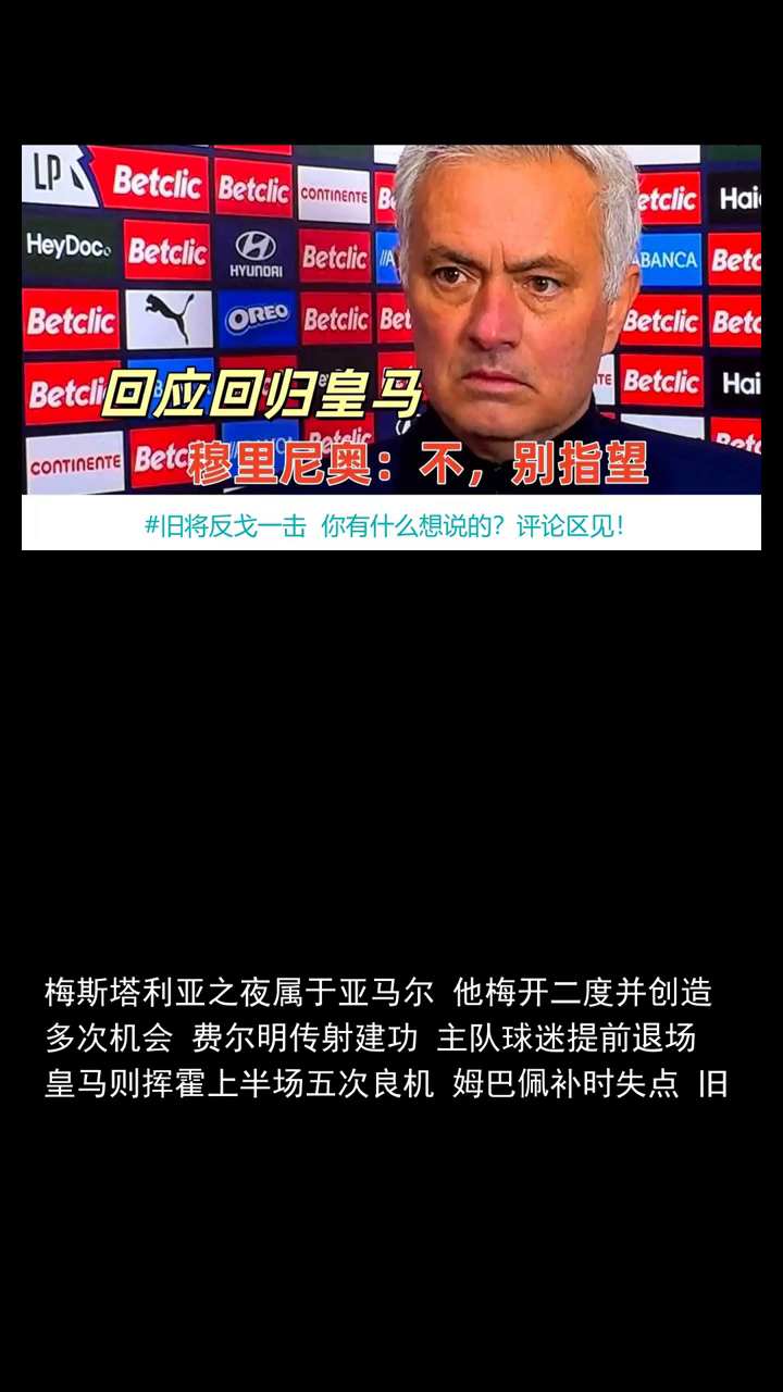 旧将反戈一击穆里尼奥的皇马被贝蒂斯掀翻体育快讯