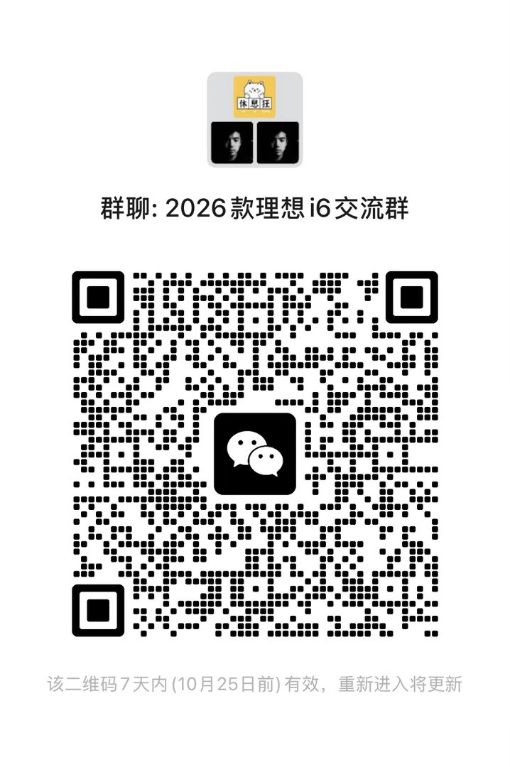 2026款理想i6还有10天就上市了，准车主来加群[酷] ​