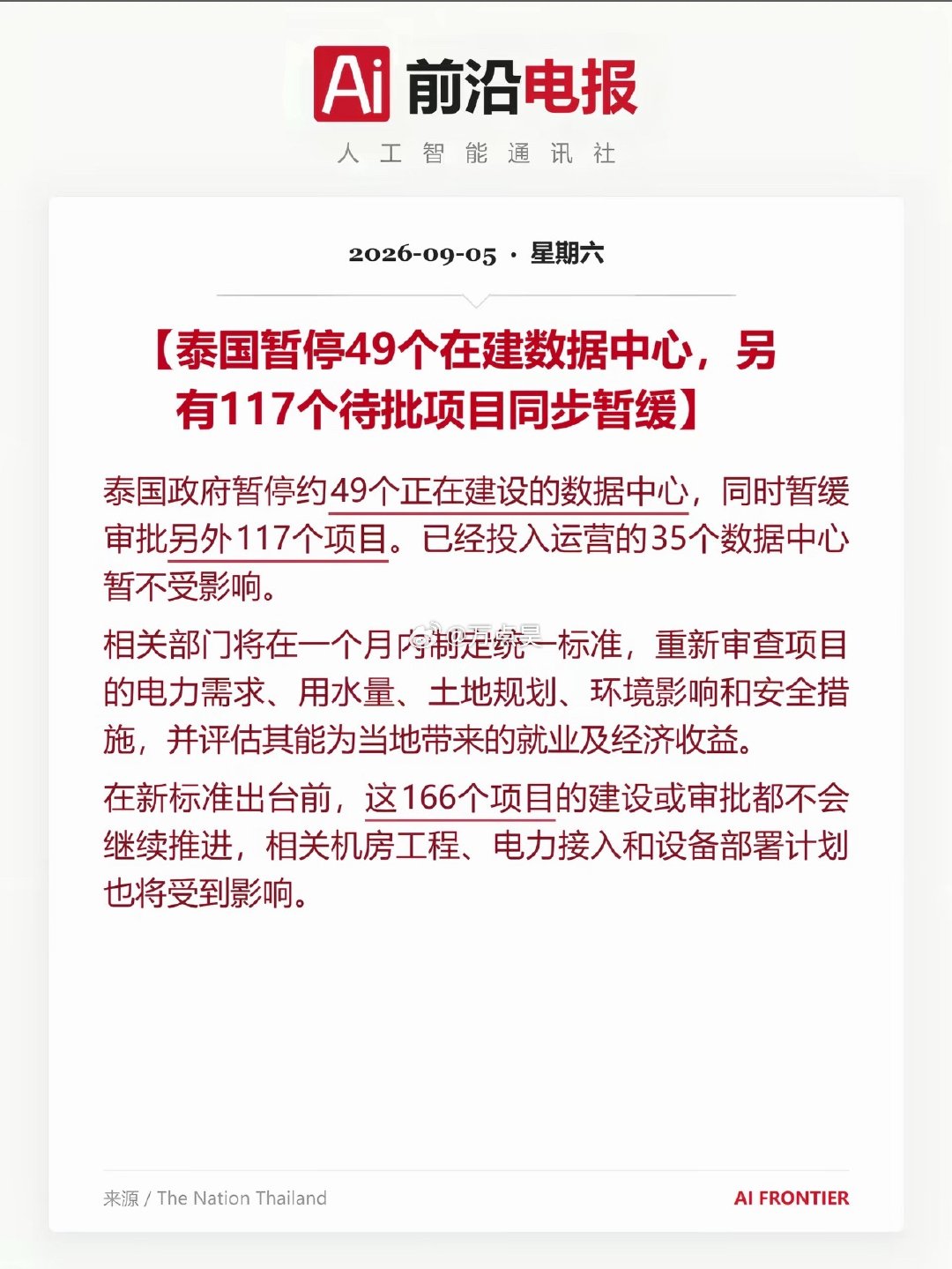 泰国暂停49个在建数据中心… 小国还敢碰AI，欧洲国家现在都不碰这玩意，卷进中美科技战，一不小心就得成炮灰，就得被拉爆的… 这个道理都不懂。[允悲][允悲][允悲] ​