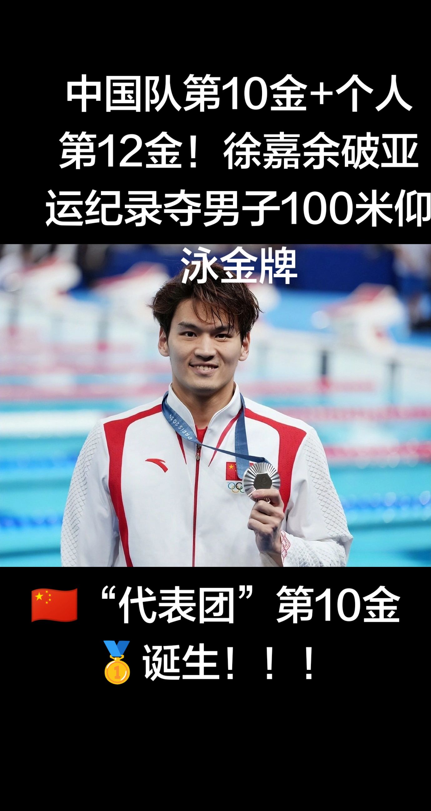 中国队第10金+个人第12金！徐嘉余破亚运纪录夺男子100米仰泳金牌2026名古屋亚运会 中国 金牌 🇨🇳“代表团”第10金🥇诞生！！！