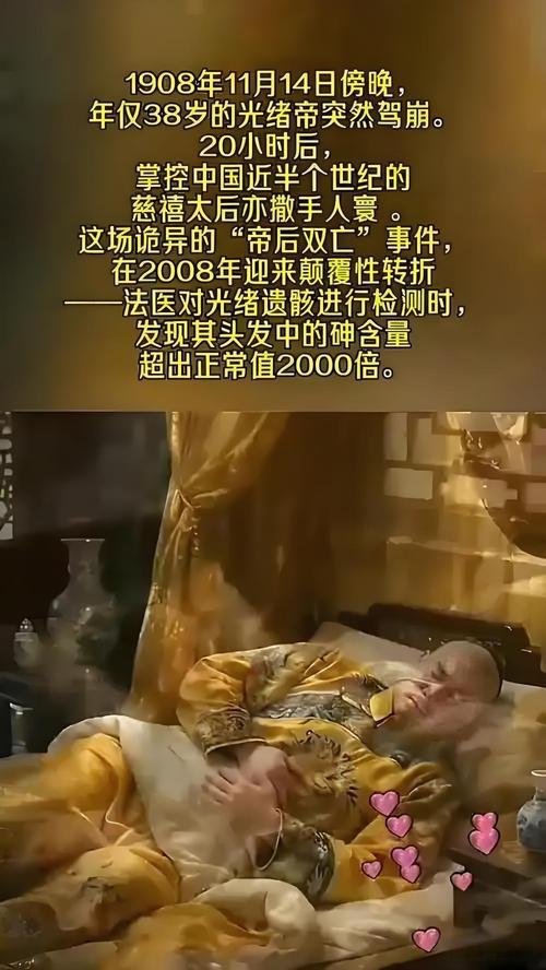 这对“母子”生前势同水火，死后却只隔一天，成为清史最大的疑案之一。

光绪之死：2008年才真相大白。 专家利用中子活化分析技术检测光绪头发，发现最高含砷量达2404
