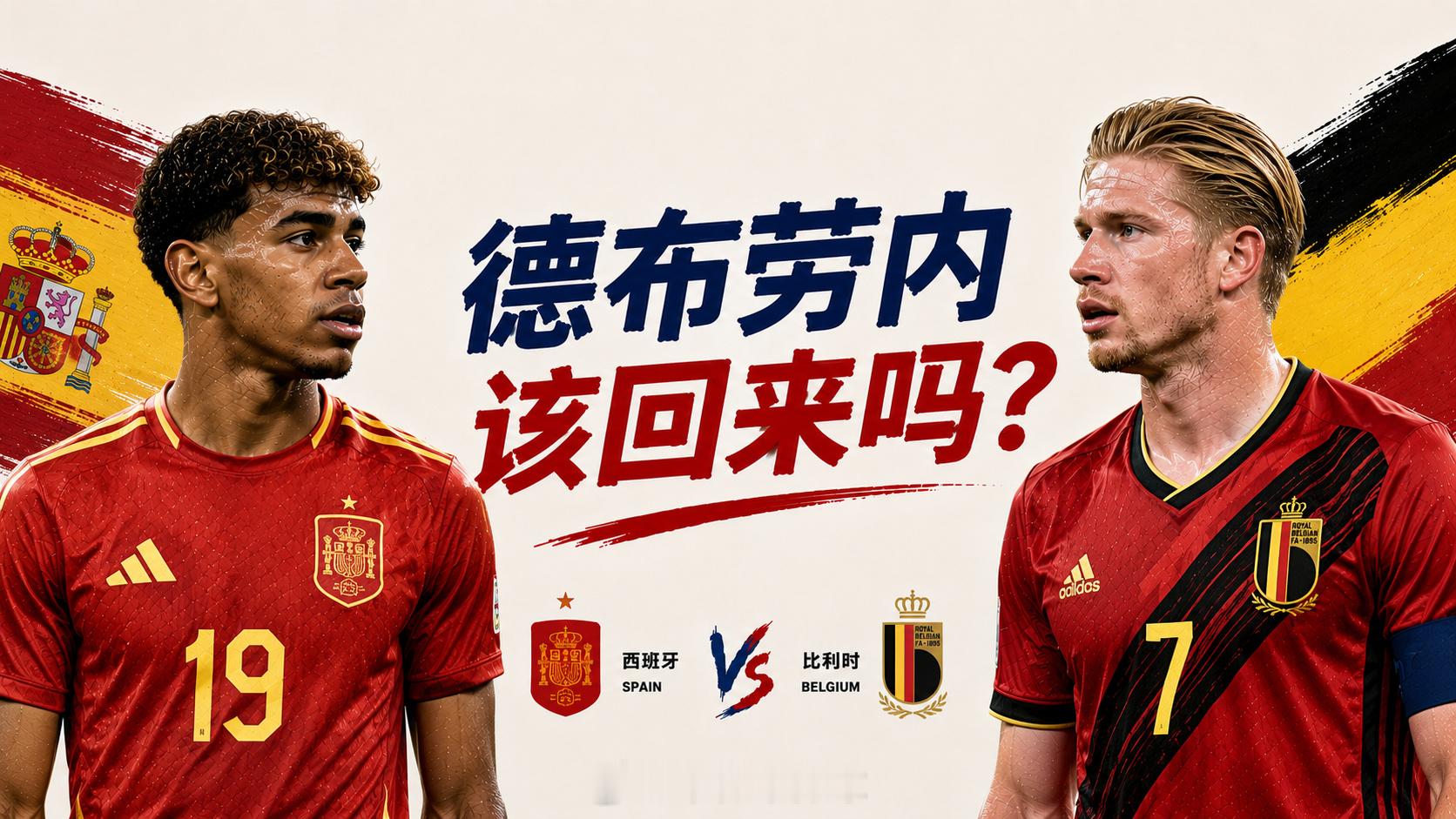 《西班牙vs比利时：德布劳内，该回来吗？》 先说态度：西班牙方向。 为...