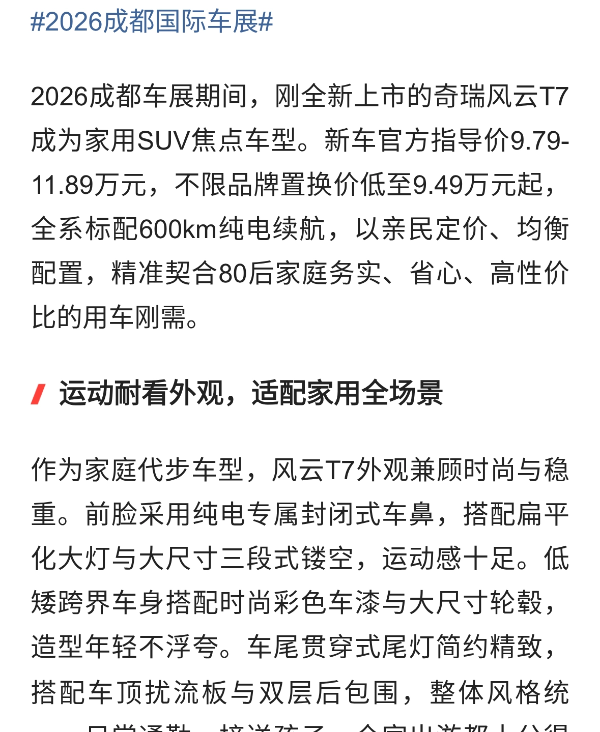 9.49万元起，奇瑞风云T7亮相成都车展，全系标配600km纯电续航！