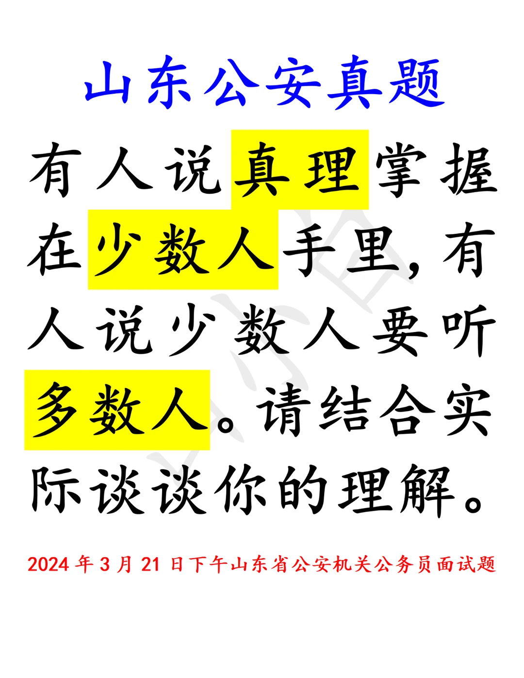 山东公安｜真理之论，多数人与少数人之争