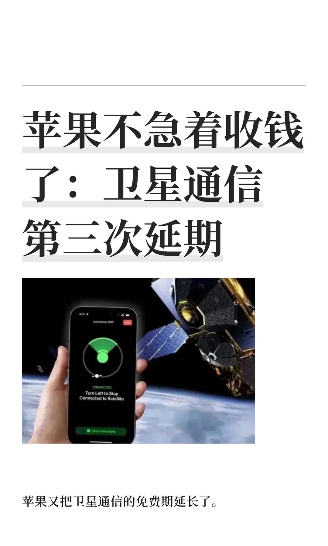 苹果不急着收钱了：卫星通信第三次延期