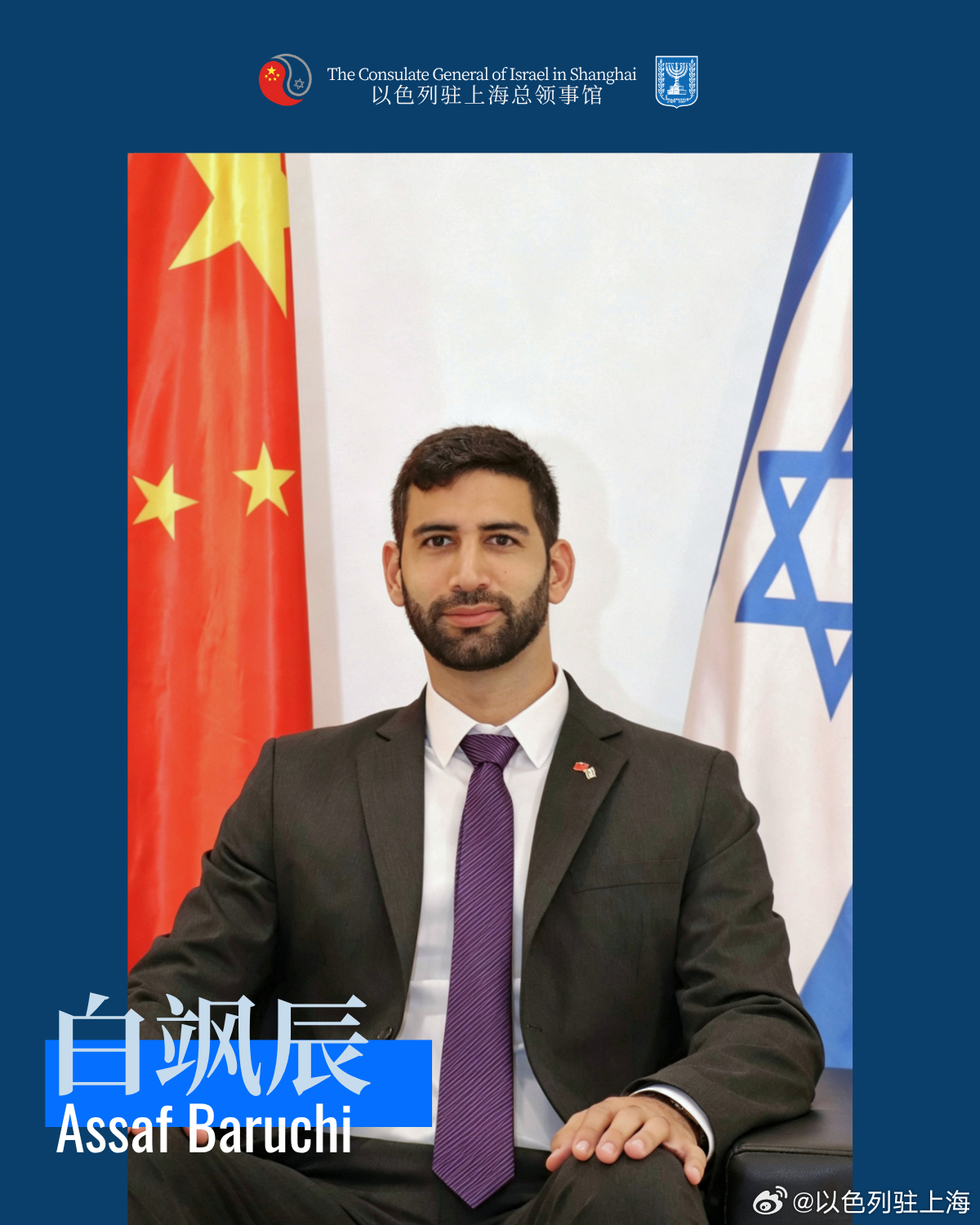 【新“官”上任：白飒辰（Assaf Baruchi）出任以色列驻沪总领事馆领事兼行政主管】

近日，白飒辰（Assaf Baruchi）正式出任以色列驻上海总领事馆领事兼行政主管。

他的外交足迹从以色列北部延伸至西非，如今来到上海——每一步都源于对跨文化交流的热忱与对公共服务的笃定。

白飒辰毕业于伊兹雷尔谷 ​