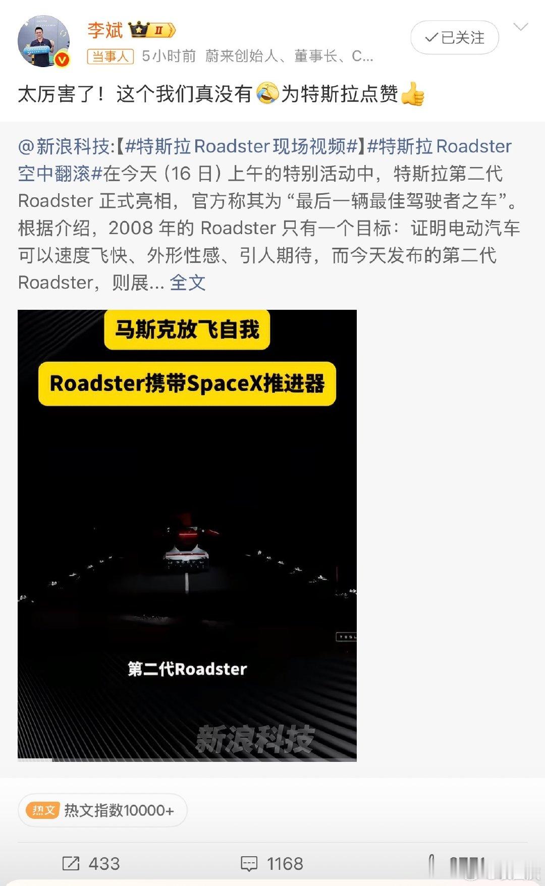 李斌谈特斯拉Roadster：太厉害了！这个我们真没有，为特斯拉点赞👍#李斌回应特斯拉Roadster会飞# ​