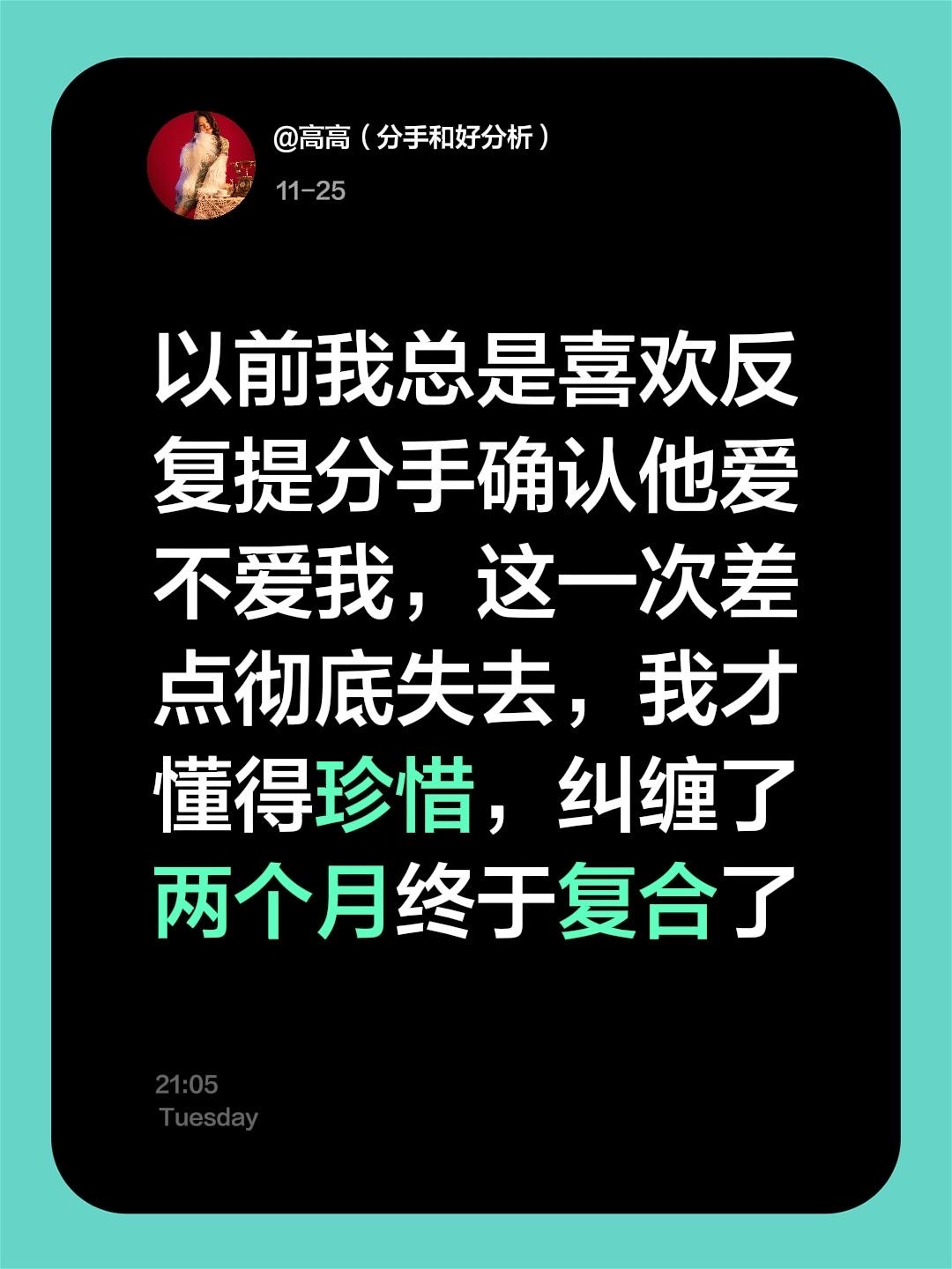 以前我总是喜欢反复提分手确认他爱不爱我，这一次差点彻底失去，我才懂得珍...