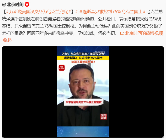 图中这种解读完全是放屁。

泽连斯基从来没说同意只保留75%国土。

泽连斯基称可接受沿现有战线冻结战事，"保留75%国土"系主持人设定的底线条件。

泽连斯基近日接受美国福克斯新闻采访时表示，愿意接受沿现有战线冻结战事。网上流传的"泽连斯基同意只保留75%国土"的说法，曲解了他的原意。

据乌克兰 ​