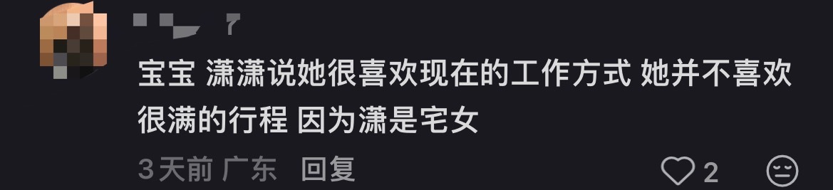 继续给她增加刻板印象 她什么时候说过她不喜欢很满的行程我怎么没印象 ​​​