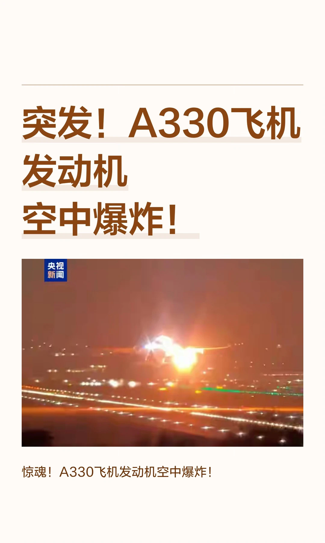 突发！A330飞机发动机空中爆炸！