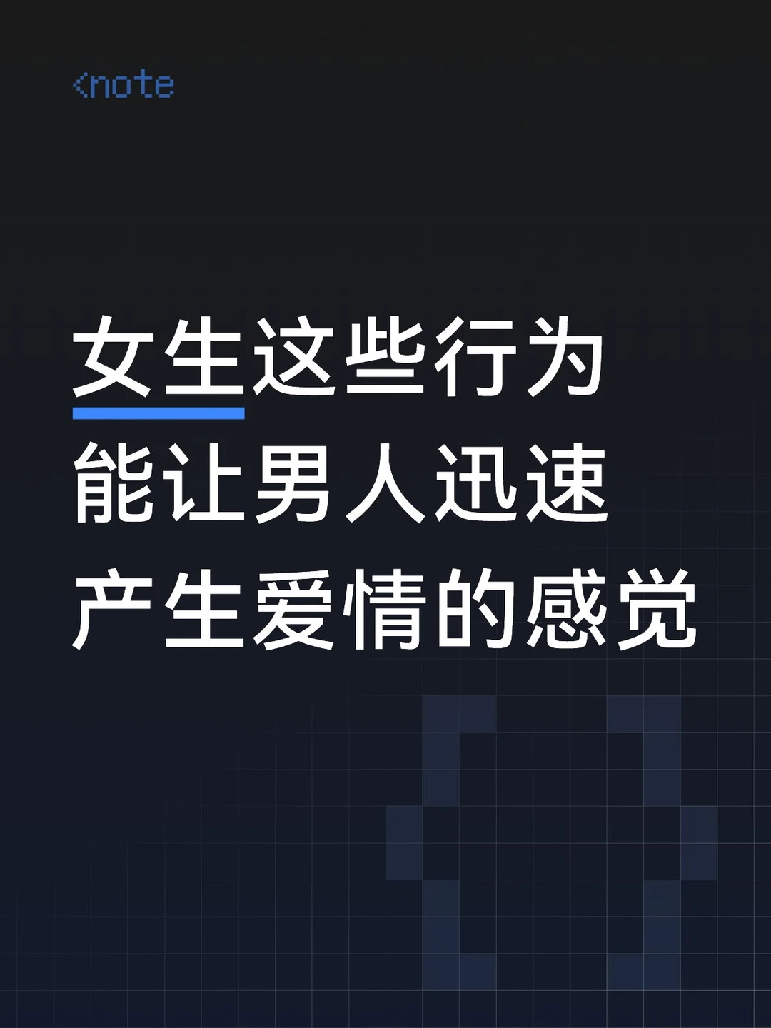 迅速激发男人爱情感的女生行为