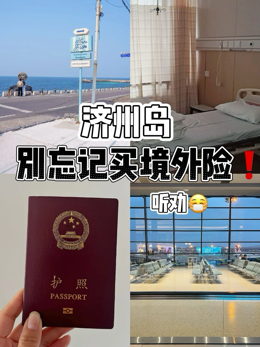 济州岛｜出国游千万别忘记买境外险❗️❗️