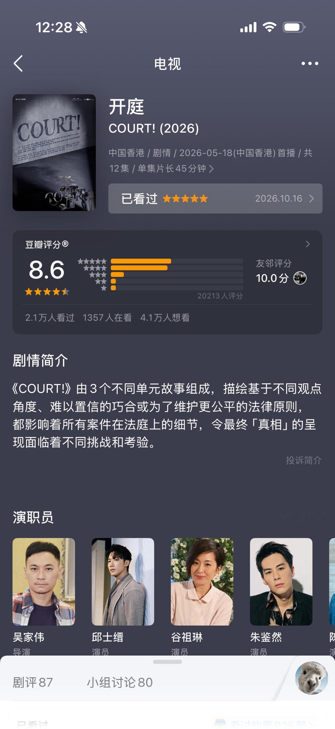 viu《开庭》这个质地，主题挖掘的深度，够上台剧《我们与恶的距离》，《她与她与她》，《八尺门的辩护人》，《造浪者》，《华灯初上》那几年，冷峻的都市色调，默认长期下行的环境，丧失目标和幸福感的个体，苦苦挣扎的对立面，完全模糊掉的是非尺度。。。
可惜台剧触底反弹状态只持续了那几年，还是靠 ​
