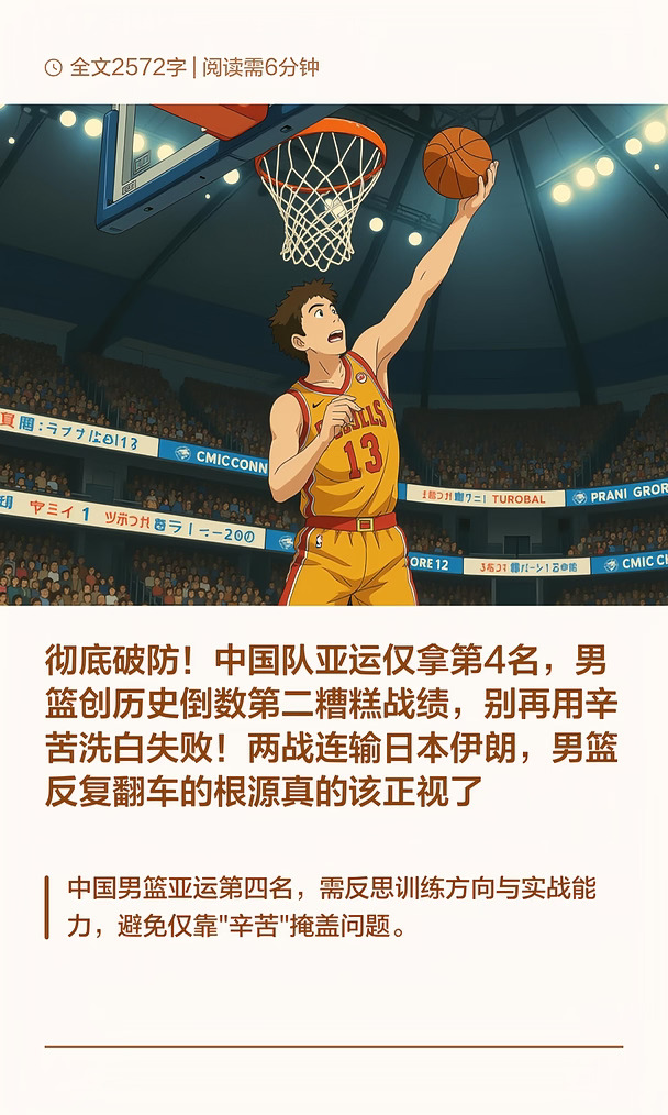 彻底破防！中国队亚运仅拿第4名，男篮创历
