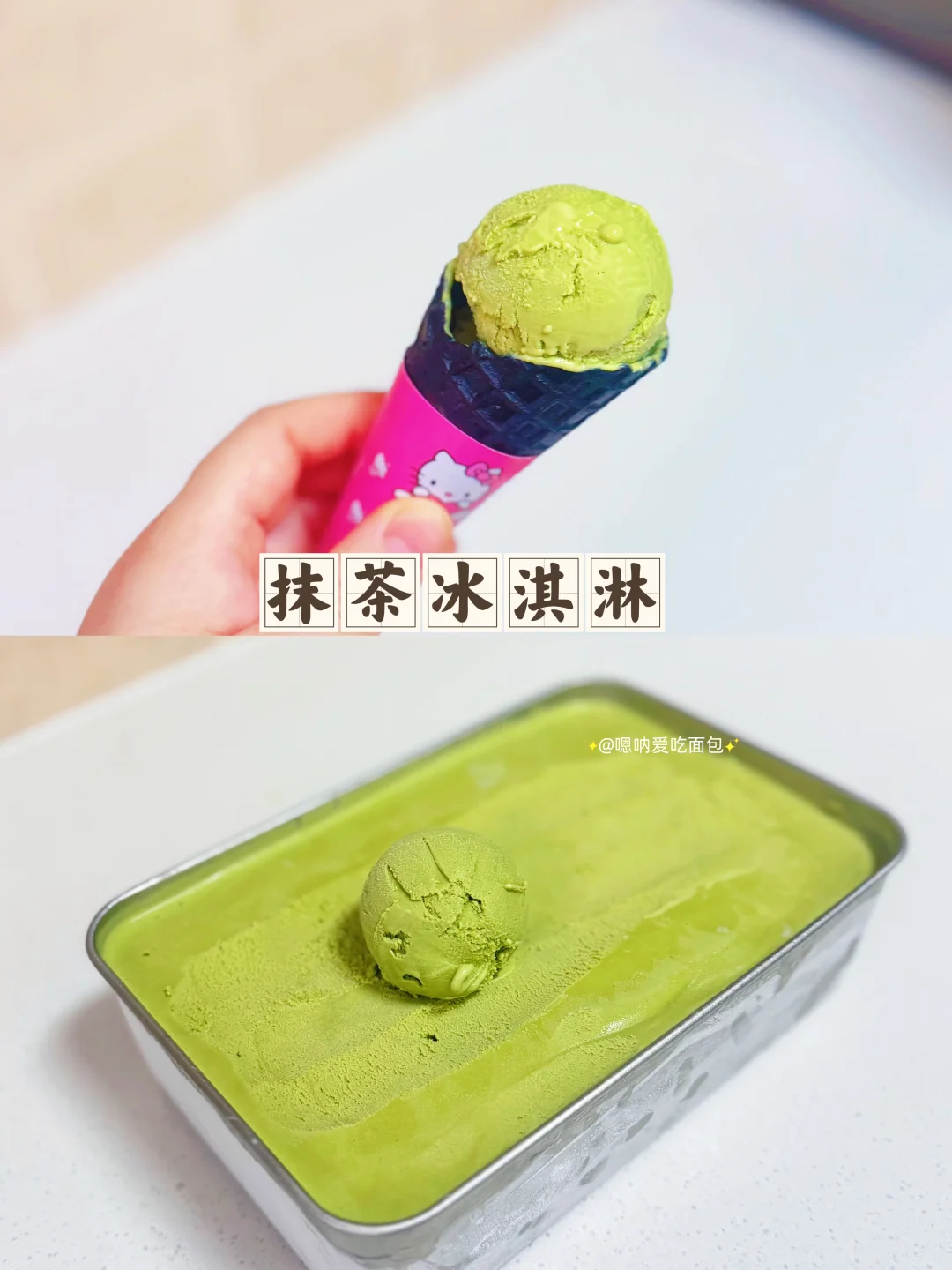 没有冰淇淋机？照样做绵密丝滑无冰渣冰淇淋