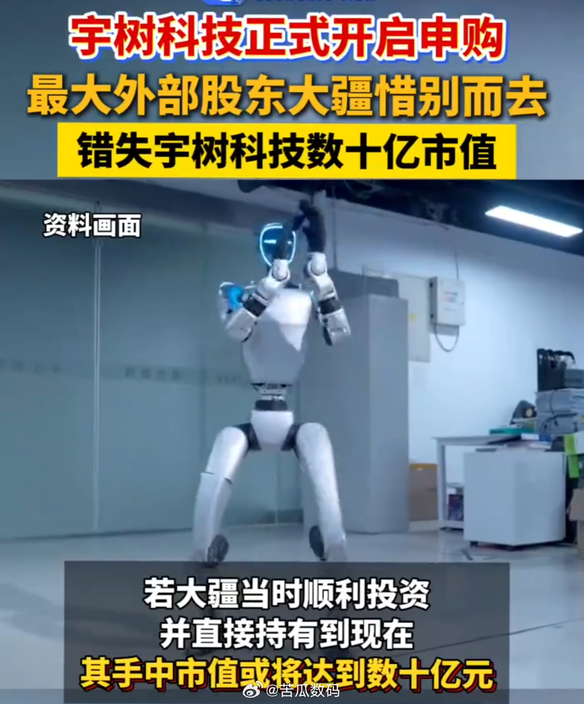 大疆错失宇树科技数十亿市值大疆错失宇树 宇树科技今天开申购，翻招股书最有意思的部分是早期股东名单。2016年估值1333万，2018年大疆进来时估值6000万，现在上市市值是另一个量级了。每一轮进退之间的差距，就是投资人认知和判断力的差距，没有别的解释。 ​​​