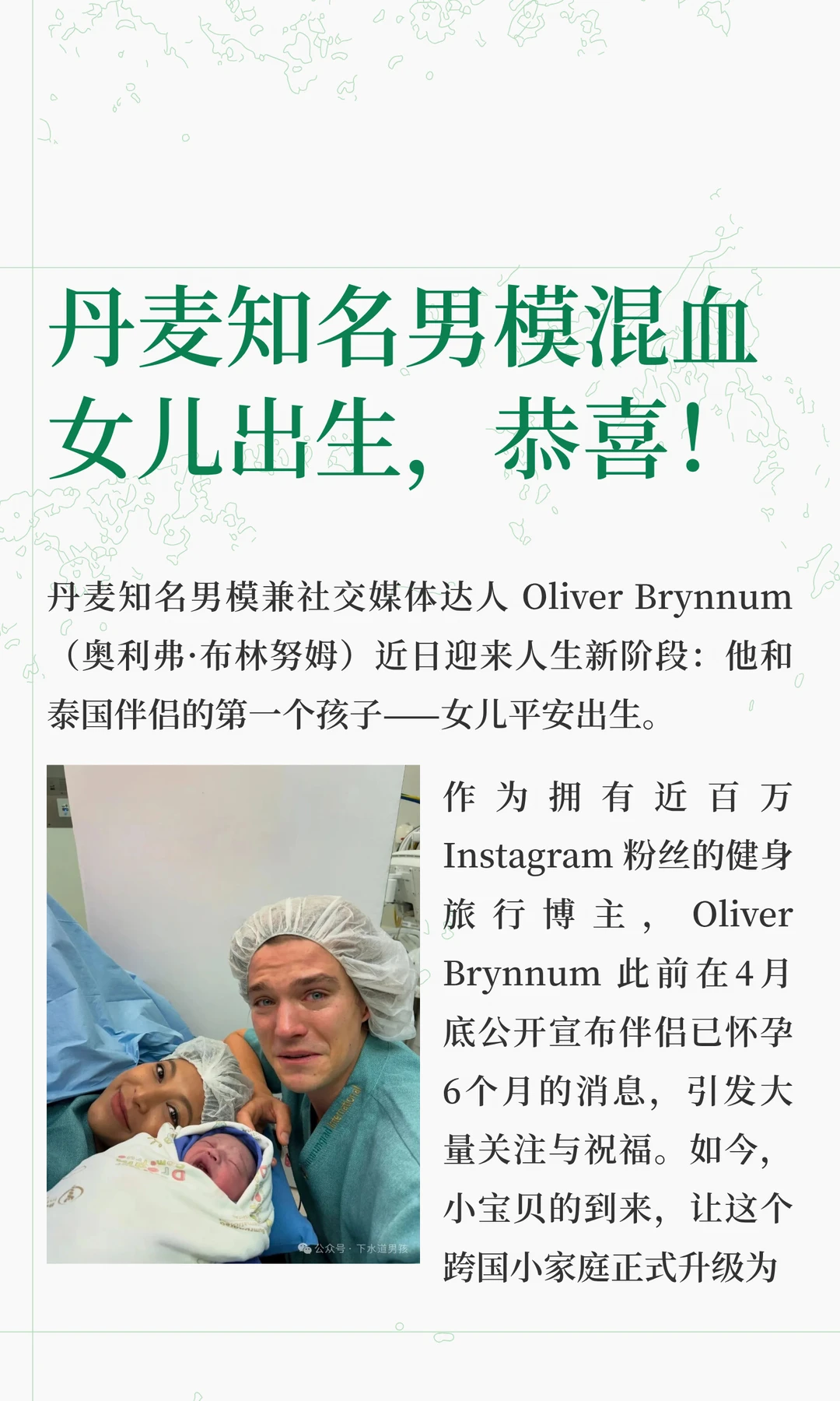 丹麦知名男模混血女儿出生，恭喜！