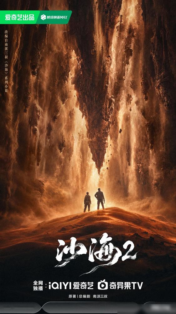 6.4分，14万人打分，这剧当年被骂成筛子了。结果《沙海》第二部刚官宣，热搜直接爆。南派三叔亲自挂总编剧，海报黑黢黢一片，愣是没人敢说不看。
秦昊那个吴邪，弹幕从这谁刷到这tm就是吴邪，只用了十集。吴磊的黎簇，愣是把一个愣头青演成了很多人心里的白月光。可当年注水注到观众边看边骂，广告插得比沙漠里的
