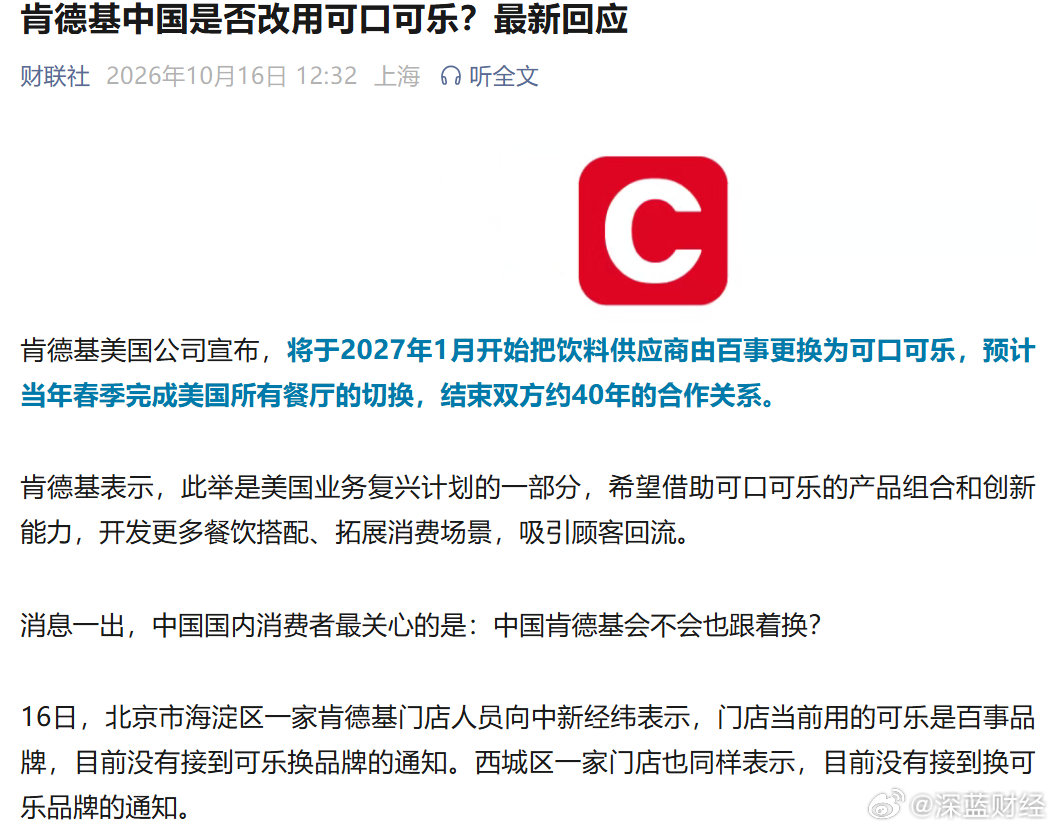 肯德基美国：将把百事更换为可口可乐
中国门店回应来了 ​​​​