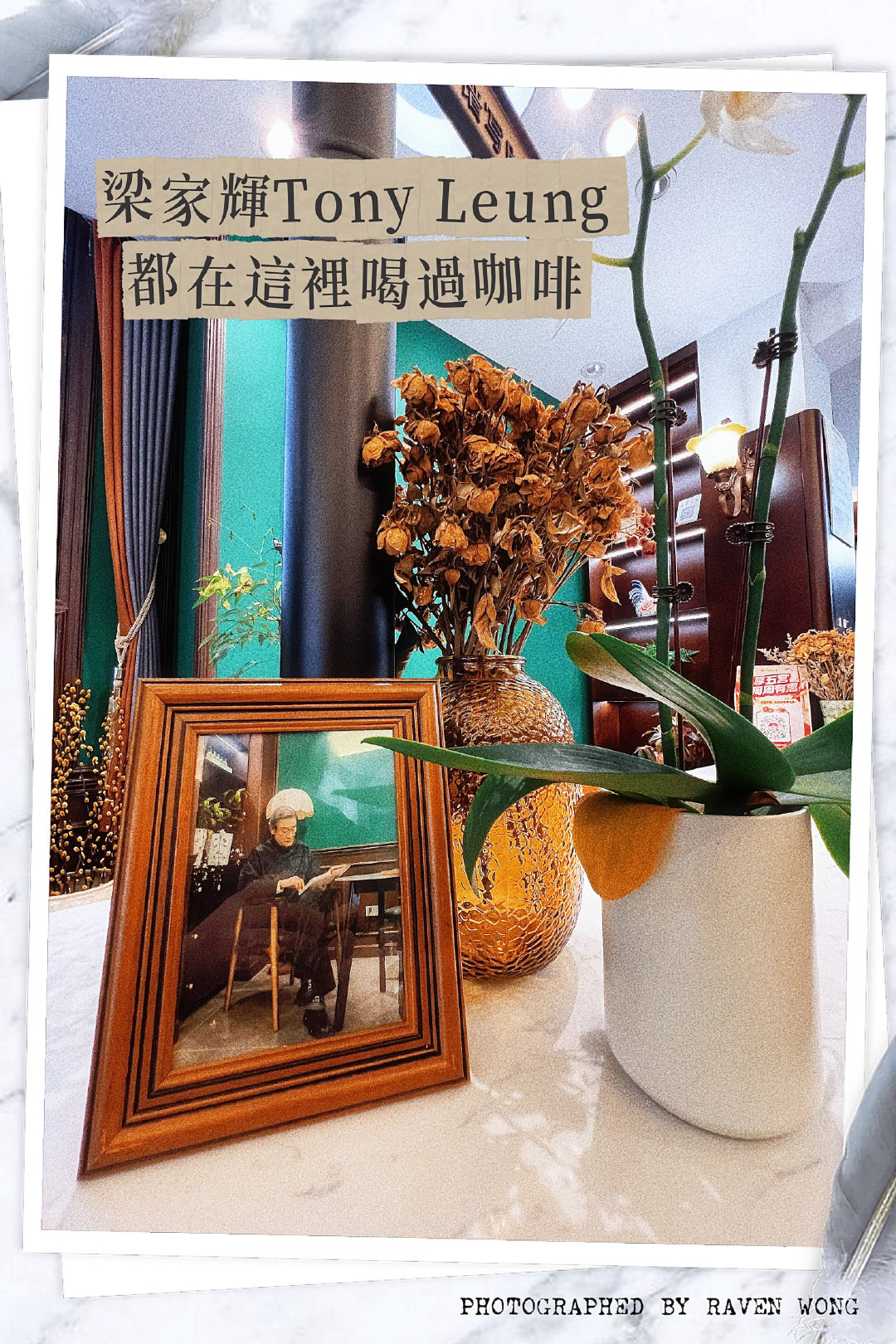 在一勞大舊址，點一杯梁家輝喝過的咖啡。陽光斜斜切過窗格，影子輕輕落在咖啡，光影交錯間，竟有種時光倒流的錯覺。這家咖啡館，本身便是一段故事☕️  ​