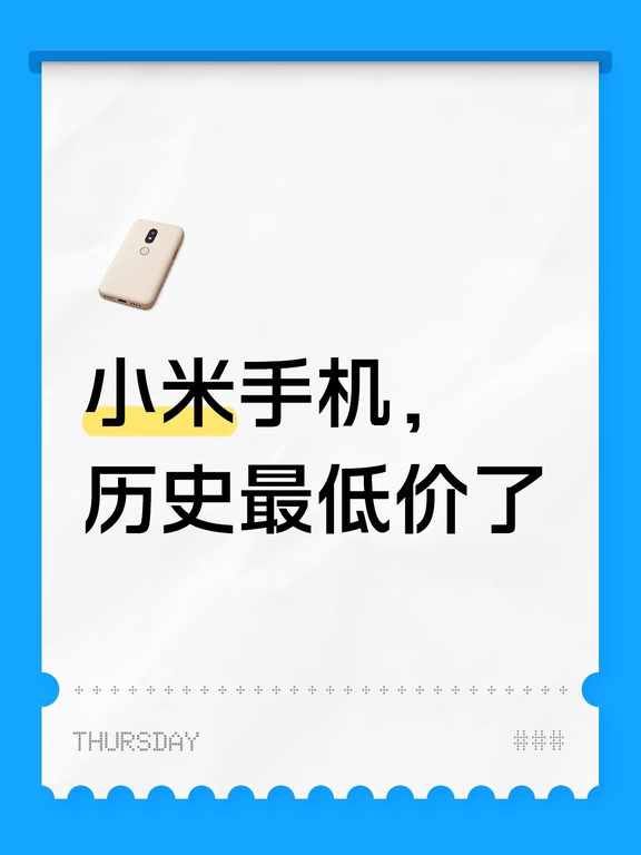 小米手机，历史最低价了
