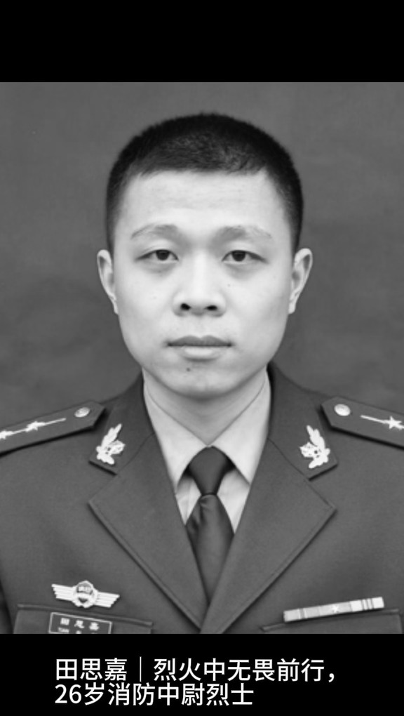 一腔热血赴火场，缅怀英雄田思嘉