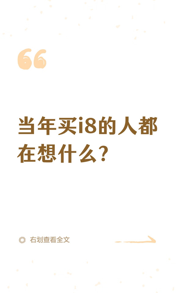 当年买i8的人都在想什么？