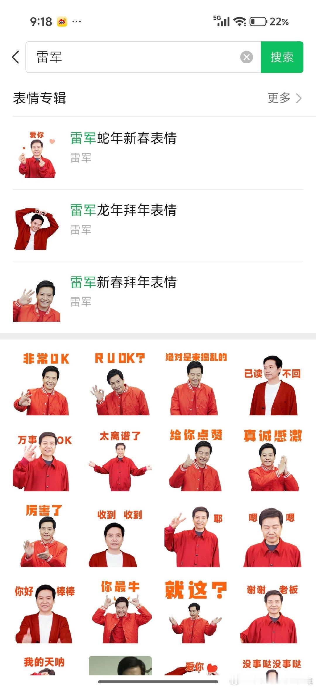 雷总，那一次居然专门录了这么多表情包，去微信上搜索“雷军”，就能拥有同款表情包了，太萌了，我先用为敬#小米[超话]##雷军[超话]# ​