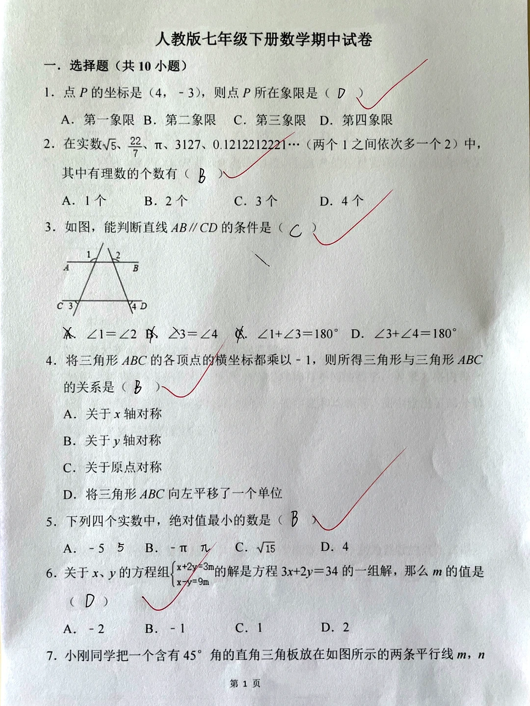 七年级下册，数学期中测试卷（人教版）