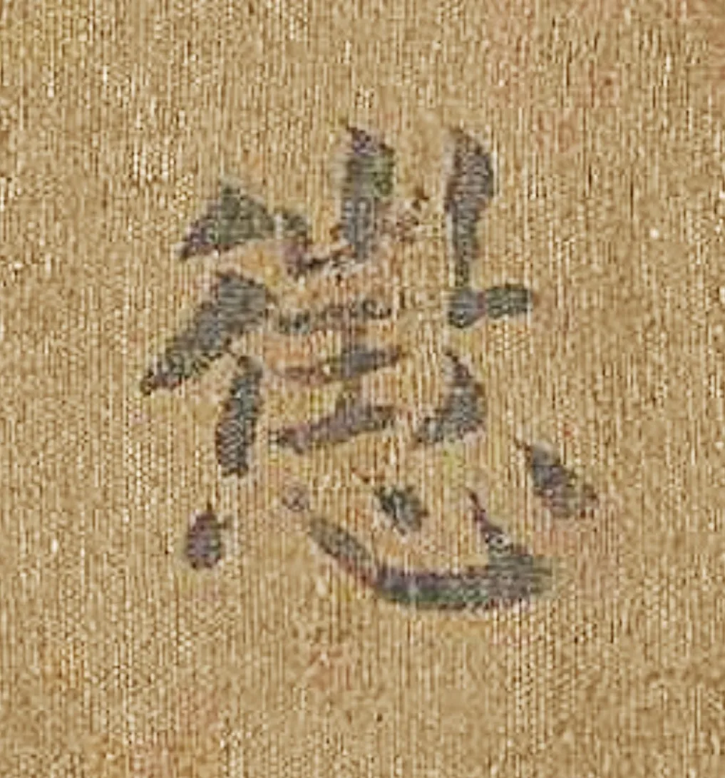 难道和皇帝名字读音相近的字也要回避吗？“征”不是宋代皇帝的正讳，是宋仁宗赵祯御名“祯”的嫌名，因为读音相近，宋代写经书、刻书都要回避。马和之《毛诗图》的高宗御书经文，抄写时，既要避钦宗的“桓”，也要避仁宗嫌名“征、贞”，这是很重要的版本证据。《诗经图》之《闵予小子之什图》“小毖”篇中“惩〞字的书写就