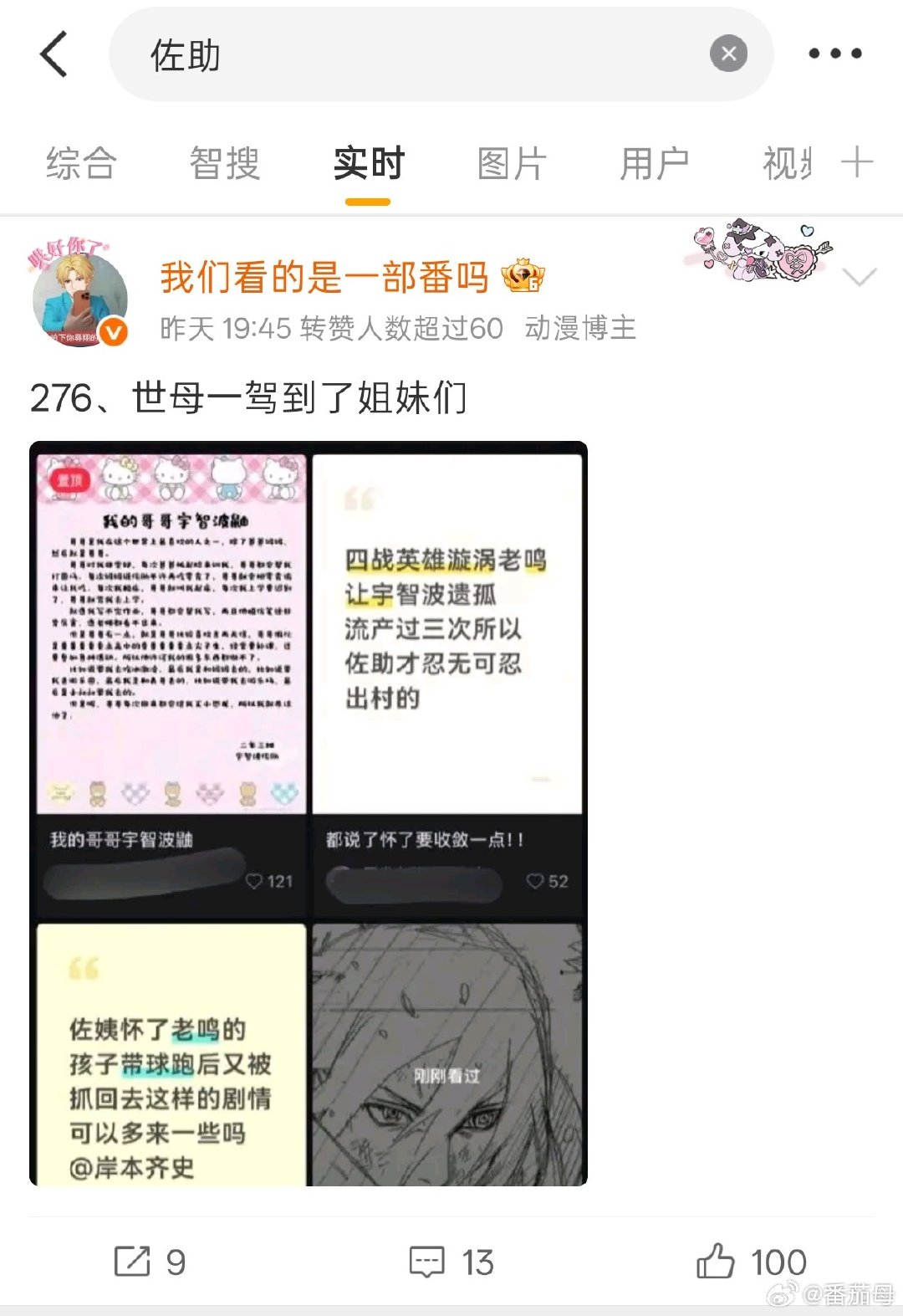我觉得作为一个张口闭口抬头看番名的主角婆竟然要在“反配角嬷厕”联合其他配角一起打其中一个配角真的很可悲，一提配角眼里只有佐助也许火影忍者只有宇智波佐助一个配角吧，为了打一个佐助其他配角都可以破例发放一个主角籍 ​